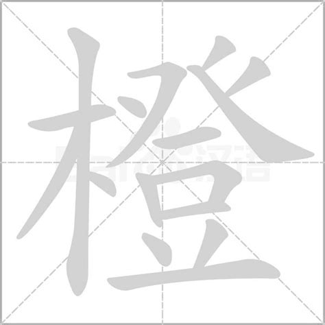 橙 字|橙